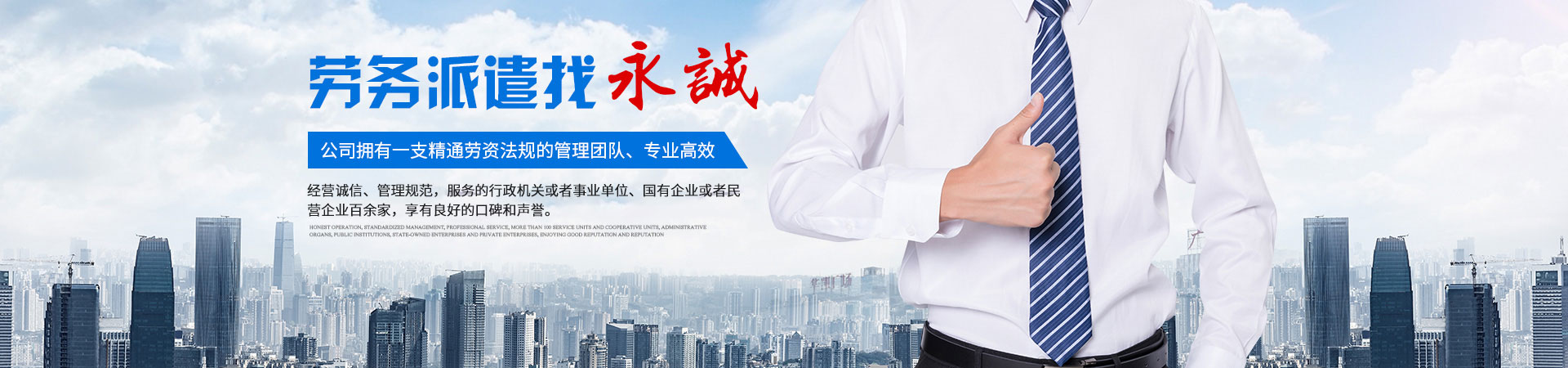 懷化市永誠勞務(wù)派遣有限公司 懷化市永誠勞務(wù)派遣有限公司